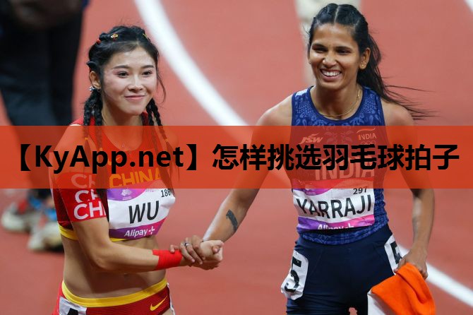 怎样挑选羽毛球拍子 怎样挑选羽毛球拍子
