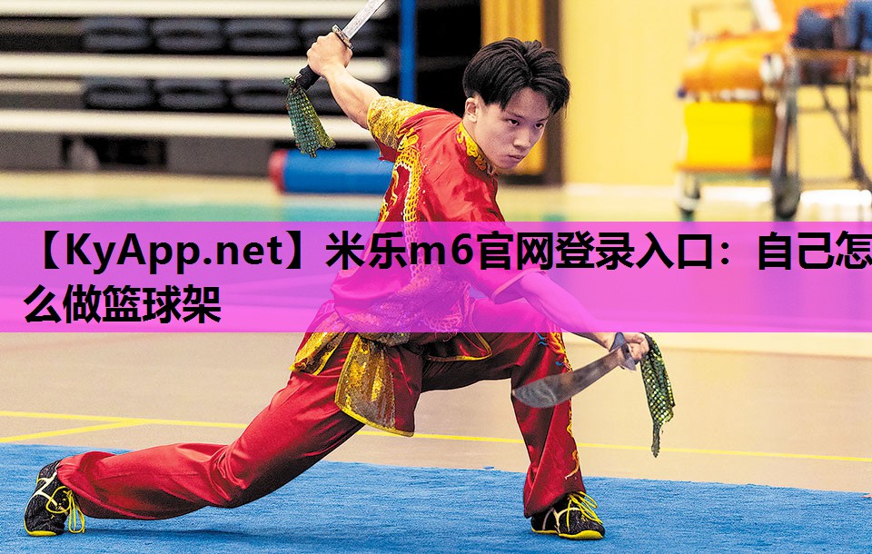 自己怎么做篮球架 自己怎么做篮球架