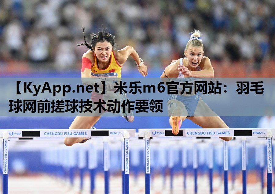 羽毛球网前搓球技术动作要领 羽毛球网前搓球技术动作要领