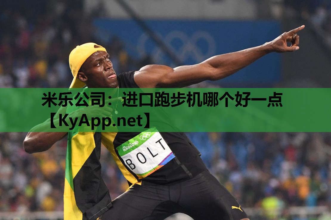 进口跑步机哪个好一点 进口跑步机哪个好一点