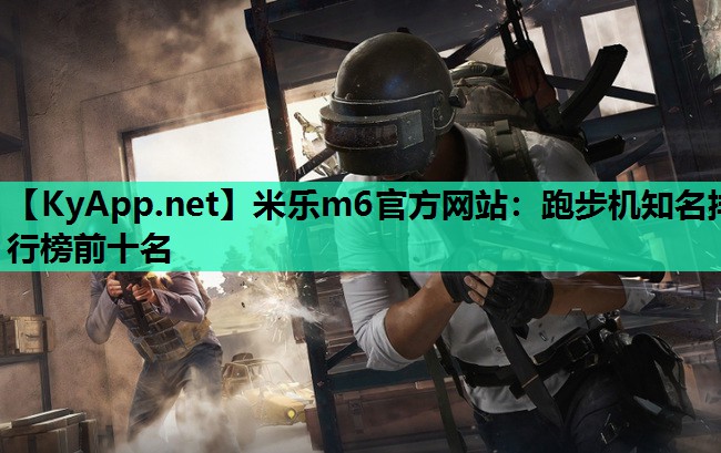 跑步机知名排行榜前十名 跑步机知名排行榜前十名