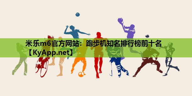 跑步机知名排行榜前十名 跑步机知名排行榜前十名