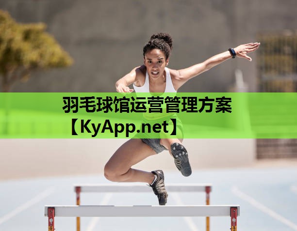 羽毛球馆运营管理方案 羽毛球馆运营管理方案