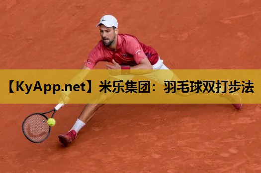 羽毛球双打步法 羽毛球双打步法