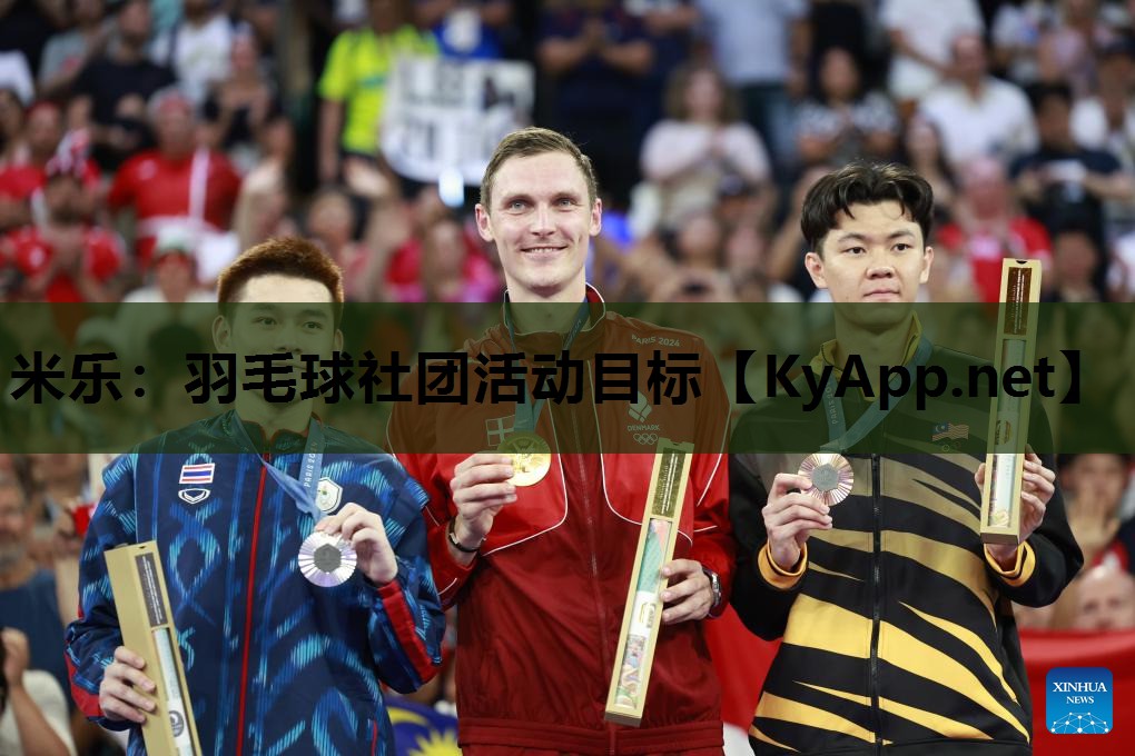 羽毛球社团活动目标 羽毛球社团活动目标