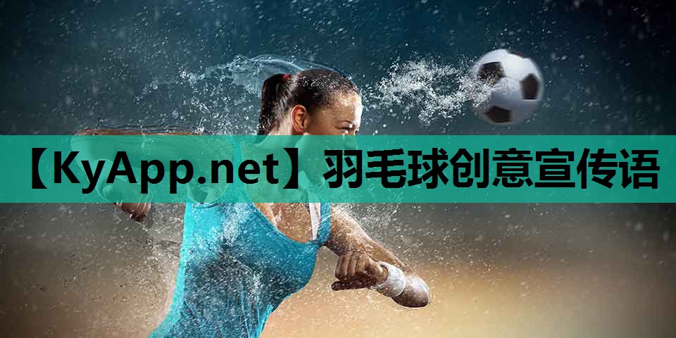 羽毛球创意宣传语 羽毛球创意宣传语
