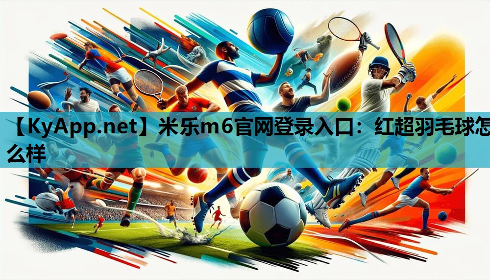 红超羽毛球怎么样 红超羽毛球怎么样