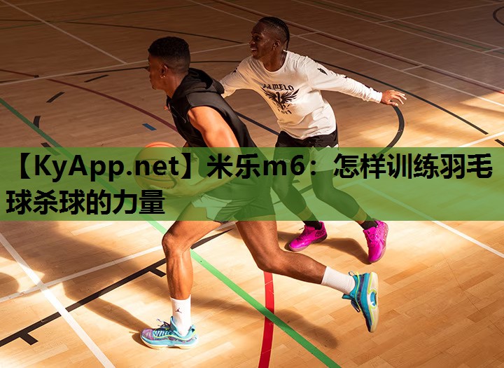 怎样训练羽毛球杀球的力量 怎样训练羽毛球杀球的力量