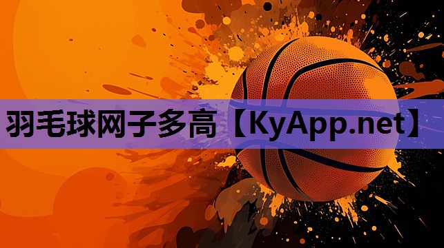 羽毛球网子多高 羽毛球网子多高