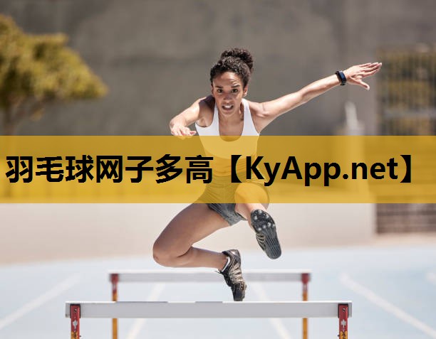 羽毛球网子多高 羽毛球网子多高
