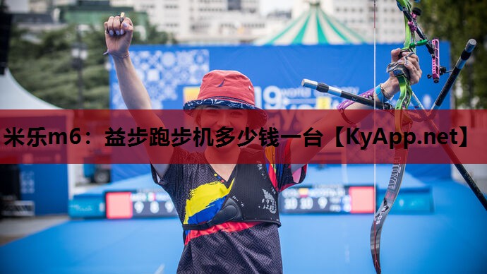 益步跑步机多少钱一台 益步跑步机多少钱一台