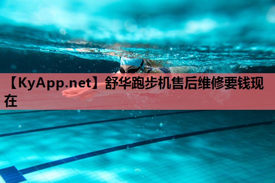 舒华跑步机售后维修要钱现在 舒华跑步机售后维修要钱现在