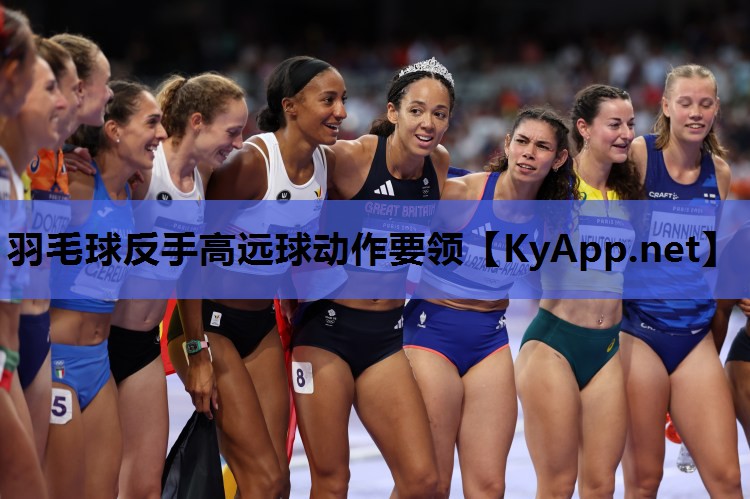 羽毛球反手高远球动作要领 羽毛球反手高远球动作要领