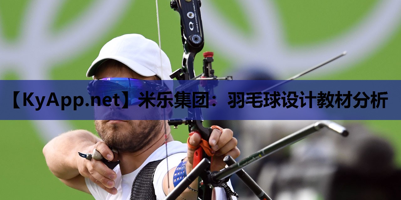 羽毛球设计教材分析 羽毛球设计教材分析