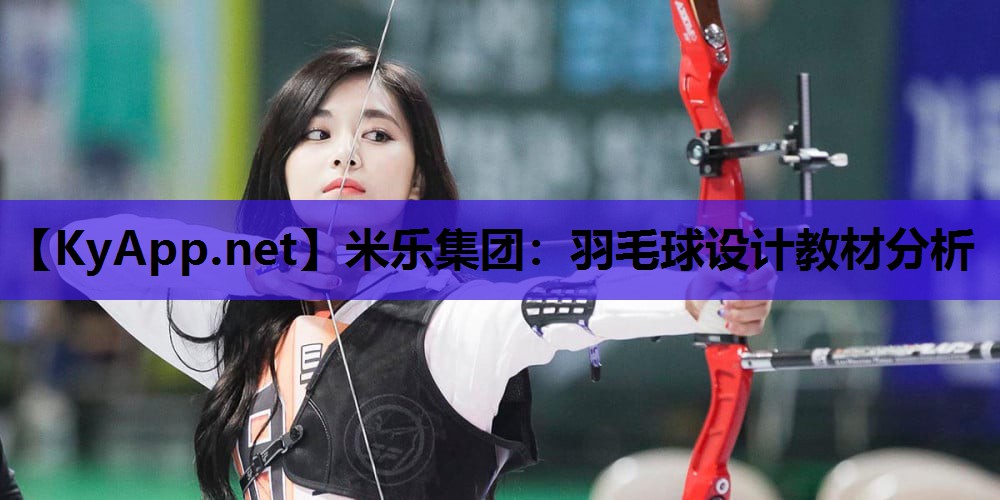 羽毛球设计教材分析 羽毛球设计教材分析