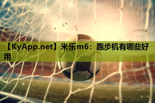 跑步机有哪些好用 跑步机有哪些好用