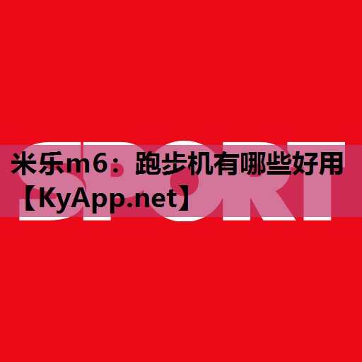 跑步机有哪些好用 跑步机有哪些好用
