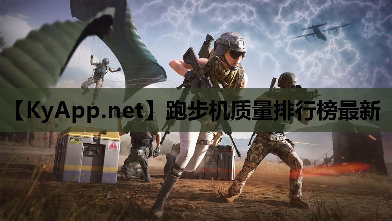 跑步机质量排行榜最新 跑步机质量排行榜最新