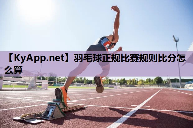 羽毛球正规比赛规则比分怎么算 羽毛球正规比赛规则比分怎么算