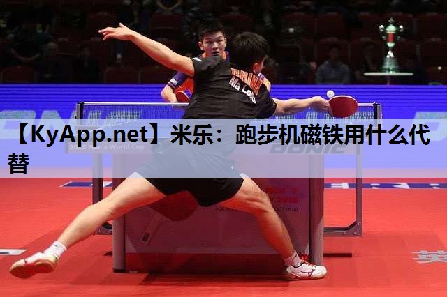 跑步机磁铁用什么代替 跑步机磁铁用什么代替