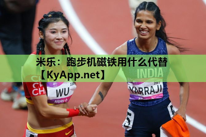 跑步机磁铁用什么代替 跑步机磁铁用什么代替