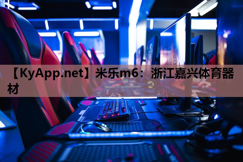 浙江嘉兴体育器材 浙江嘉兴体育器材