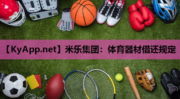 体育器材借还规定 体育器材借还规定