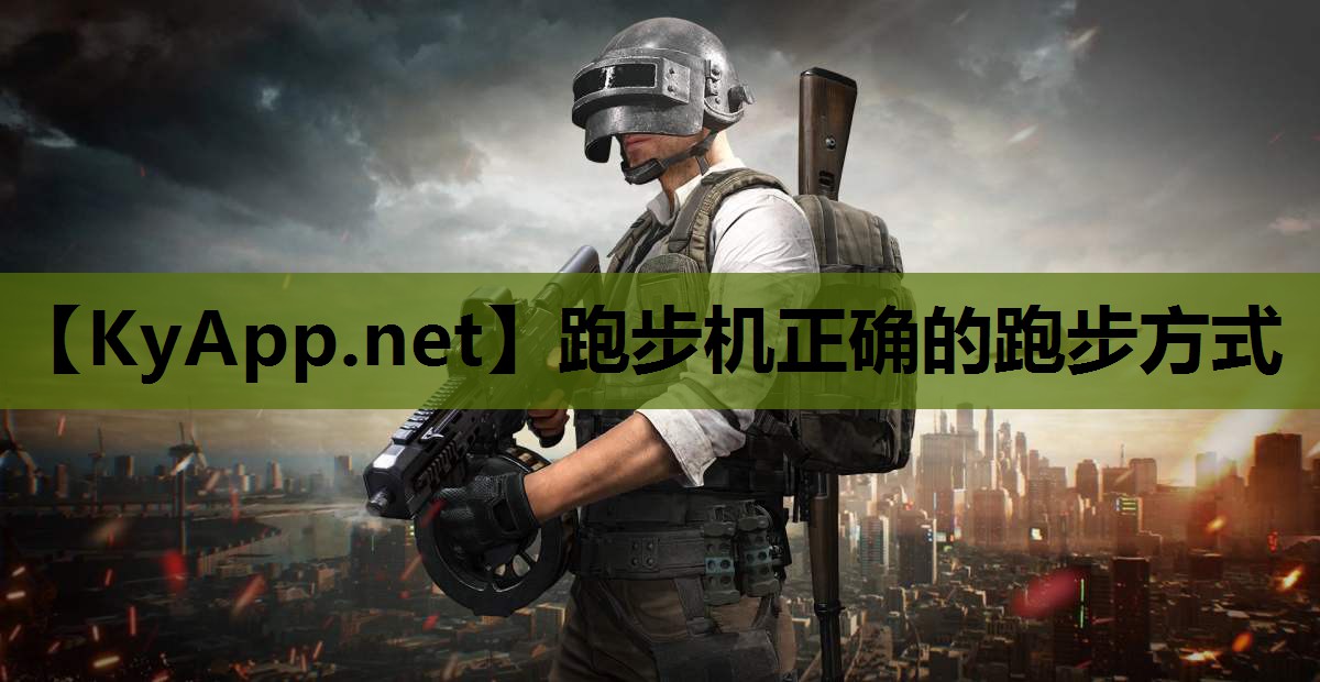跑步机正确的跑步方式 跑步机正确的跑步方式
