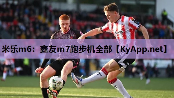 鑫友m7跑步机全部 鑫友m7跑步机全部