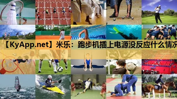 跑步机插上电源没反应什么情况 跑步机插上电源没反应什么情况