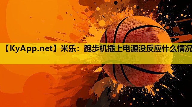 跑步机插上电源没反应什么情况 跑步机插上电源没反应什么情况