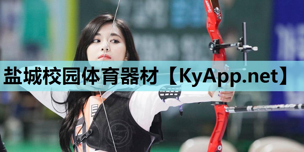 盐城校园体育器材 盐城校园体育器材