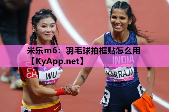 羽毛球拍框贴怎么用 羽毛球拍框贴怎么用