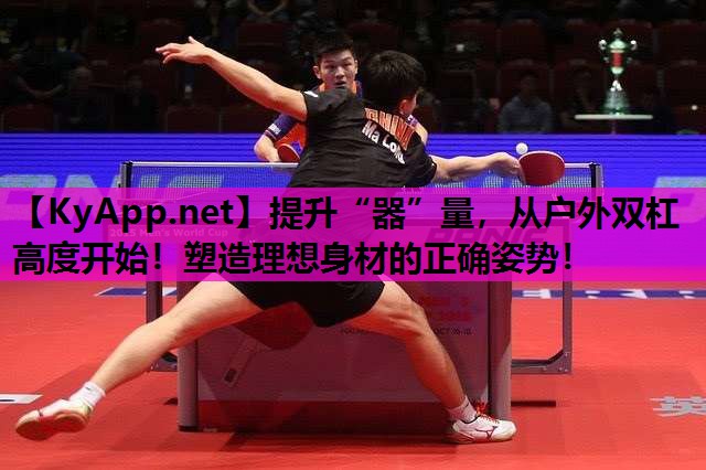 提升“器”量,从户外双杠高度开始!塑造理想身材的正确姿势! 提升“器”量,从户外双杠高度开始!塑造理想身材的正确姿势!