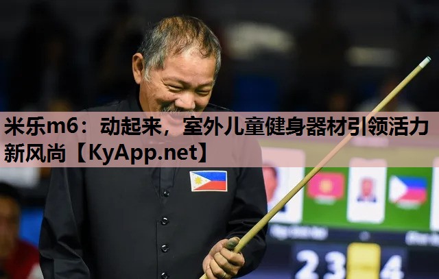 动起来,室外儿童健身器材引领活力新风尚 动起来,室外儿童健身器材引领活力新风尚