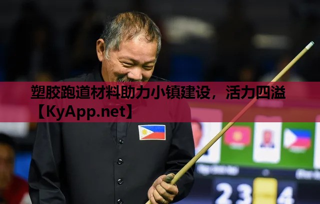 塑胶跑道材料助力小镇建设,活力四溢 塑胶跑道材料助力小镇建设,活力四溢