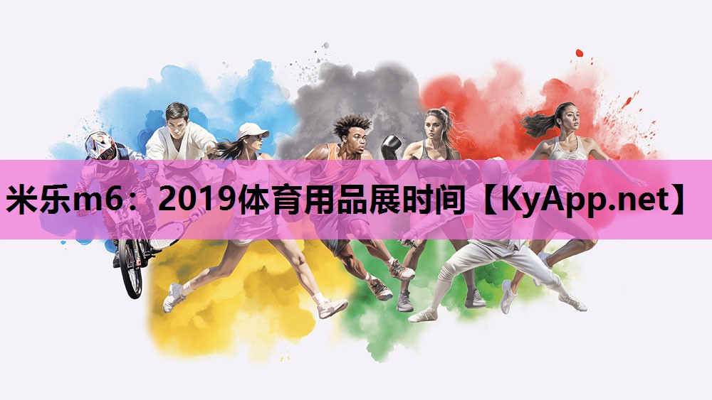 2019体育用品展时间 2019体育用品展时间