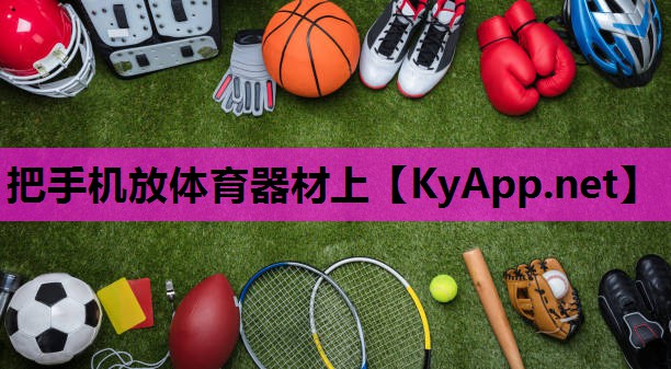 把手机放体育器材上 把手机放体育器材上