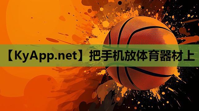 把手机放体育器材上 把手机放体育器材上
