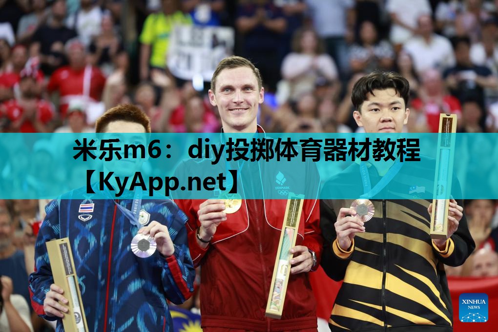 diy投掷体育器材教程 diy投掷体育器材教程