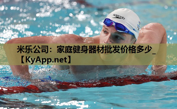 家庭健身器材批发价格多少_ 家庭健身器材批发价格多少_