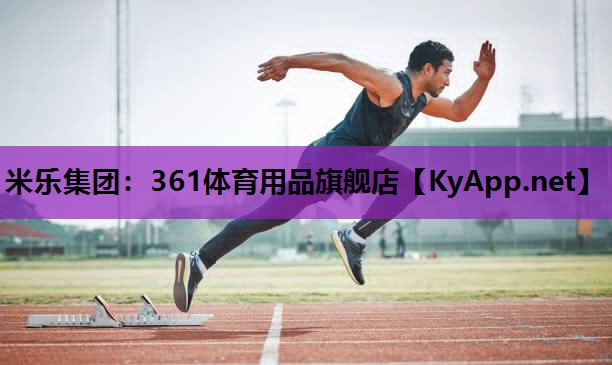 361体育用品旗舰店 361体育用品旗舰店