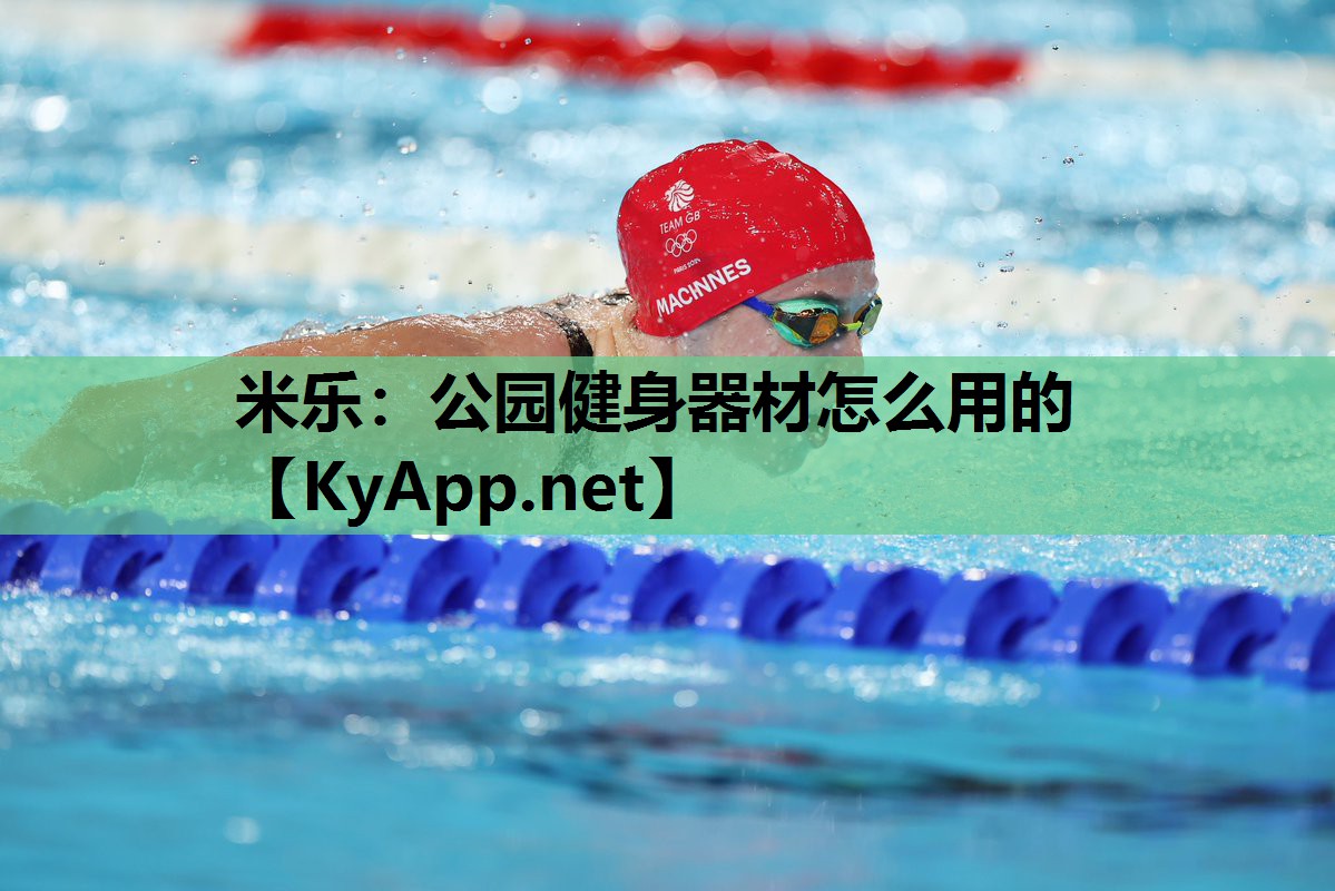 公园健身器材怎么用的 公园健身器材怎么用的