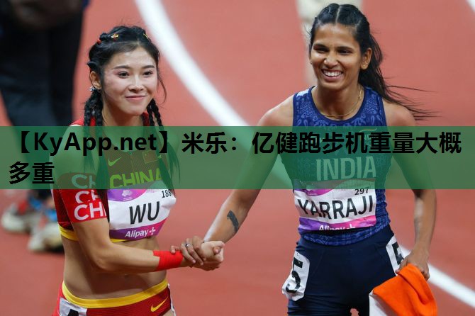 亿健跑步机重量大概多重 亿健跑步机重量大概多重