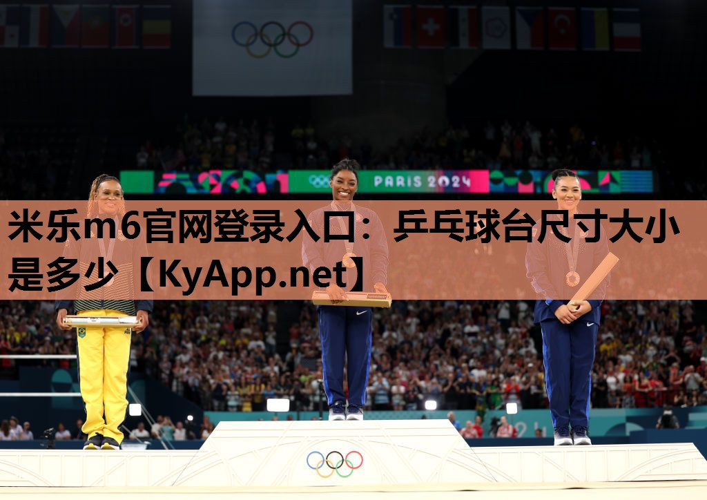 乒乓球台尺寸大小是多少 乒乓球台尺寸大小是多少