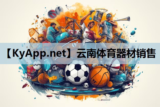 云南体育器材销售 云南体育器材销售