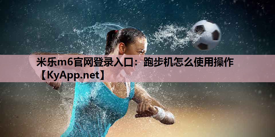 跑步机怎么使用操作 跑步机怎么使用操作
