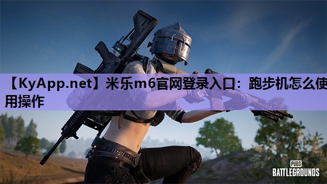 跑步机怎么使用操作 跑步机怎么使用操作