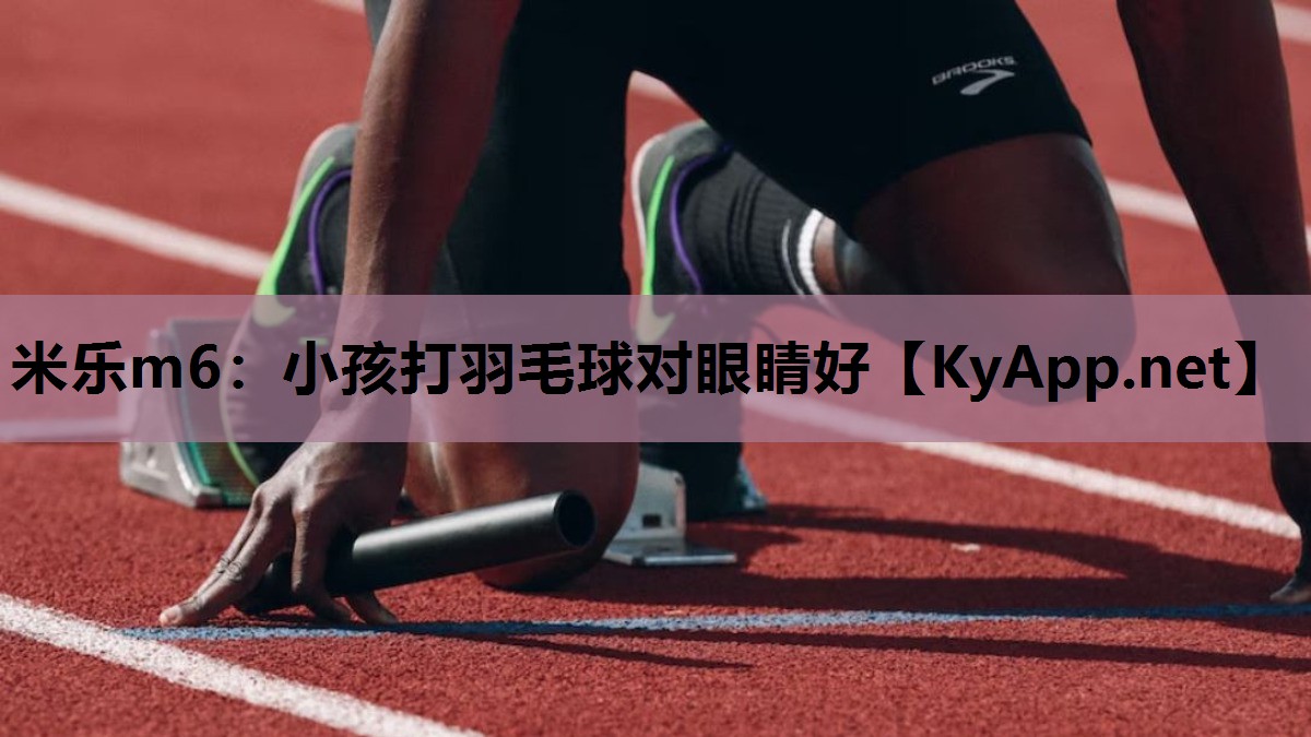 小孩打羽毛球对眼睛好 小孩打羽毛球对眼睛好