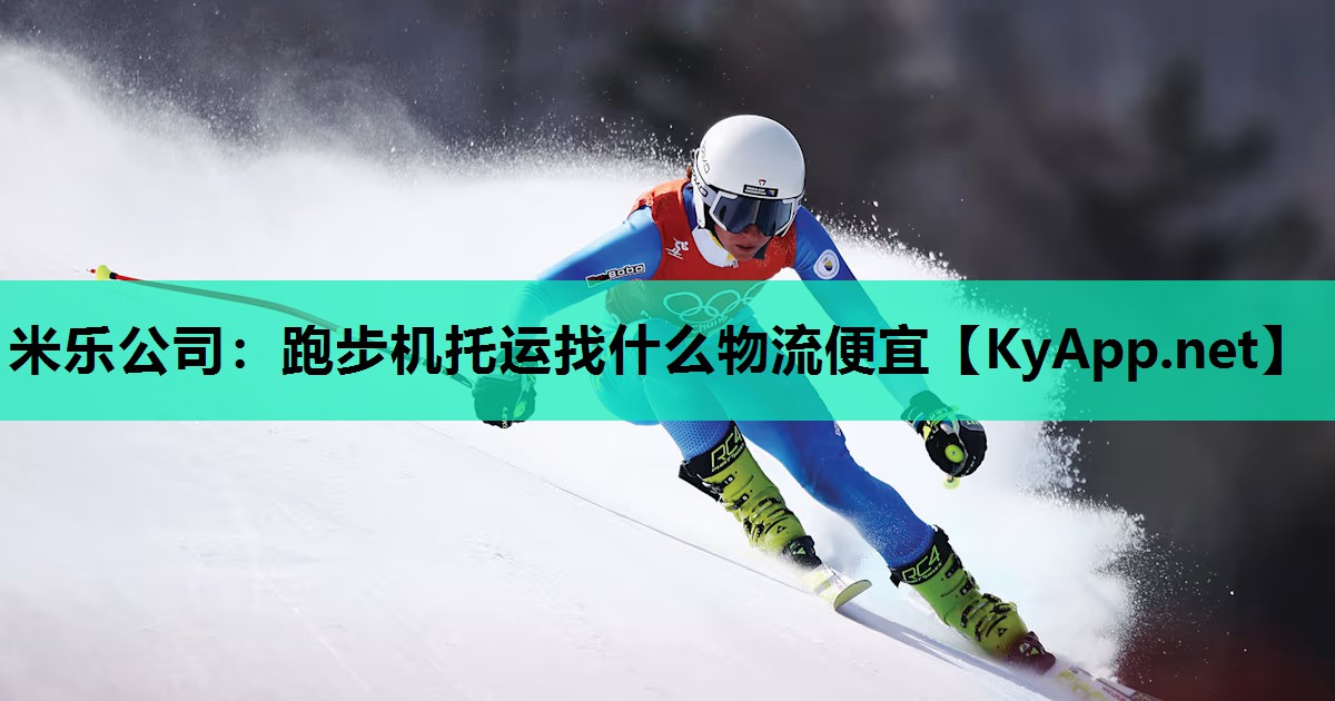 跑步机托运找什么物流便宜 跑步机托运找什么物流便宜